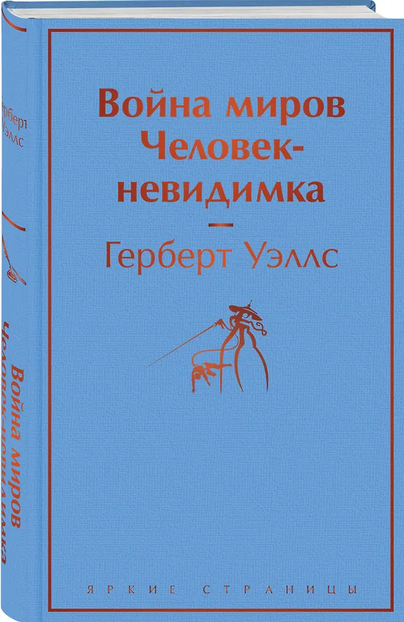 Книга Война миров. Человек-невидимка (Герберт Уэллс) — 5