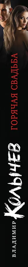 Книга Горячая свадьба (Владимир Колычев) — 3