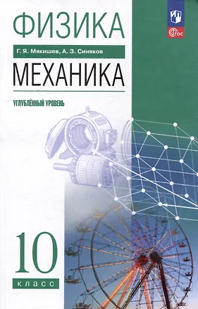 Книга Физика. 10 класс. Механика. Углублённый уровень. Учебное пособие (Геннадий Мякишев, Арон Синяков)