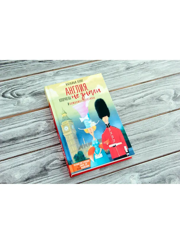 Книга Англия, которую вы не знали. #ЛомаемCтереотипы (Наталья Лэнг) — 4