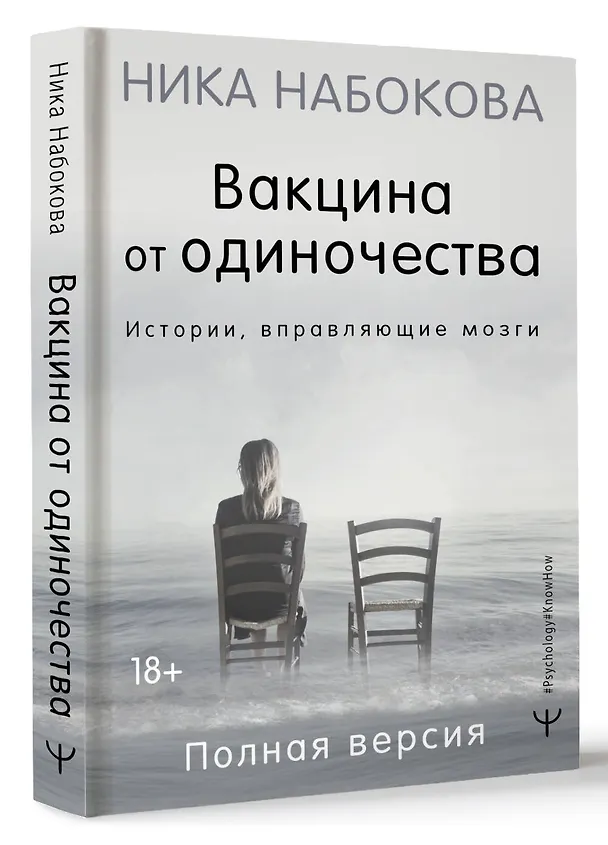 Книга Вакцина от одиночества. Истории, вправляющие мозги. Полная версия (Ника Набокова) — 5