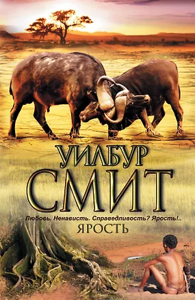 Книга Ярость : [роман] (Уилбур Смит)
