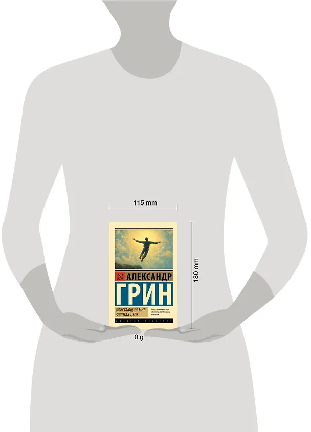 Книга Блистающий мир. Золотая цепь (Александр Грин) — 10