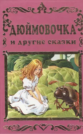 Дюймовочка и другие сказки — 100955 — 1