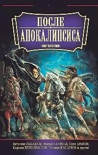 Книга После апокалипсиса: Антология: В.Рыбаков, М.Галина, О.Дивов, К.Бенедиктов, Л.Каганов и другие ()
