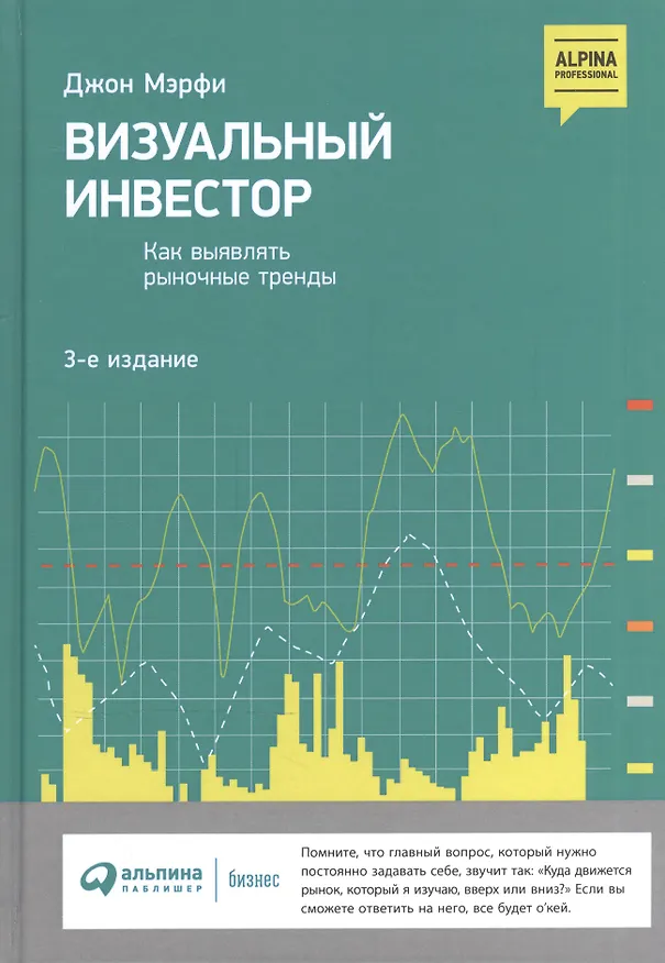 Книга Визуальный инвестор: Как выявлять рыночные тренды (Джон Дж. Мэрфи) — 6