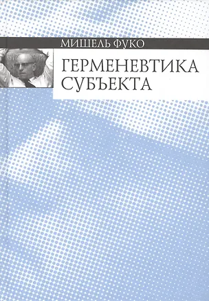 Книга Герменевтика субъекта (Мишель Фуко)
