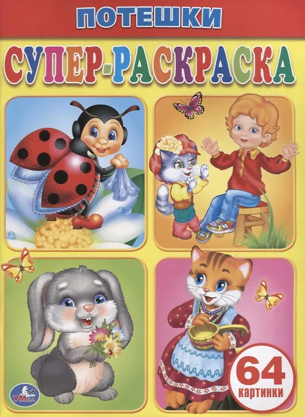 Книга Потешки. Супер-раскраска. () — 1