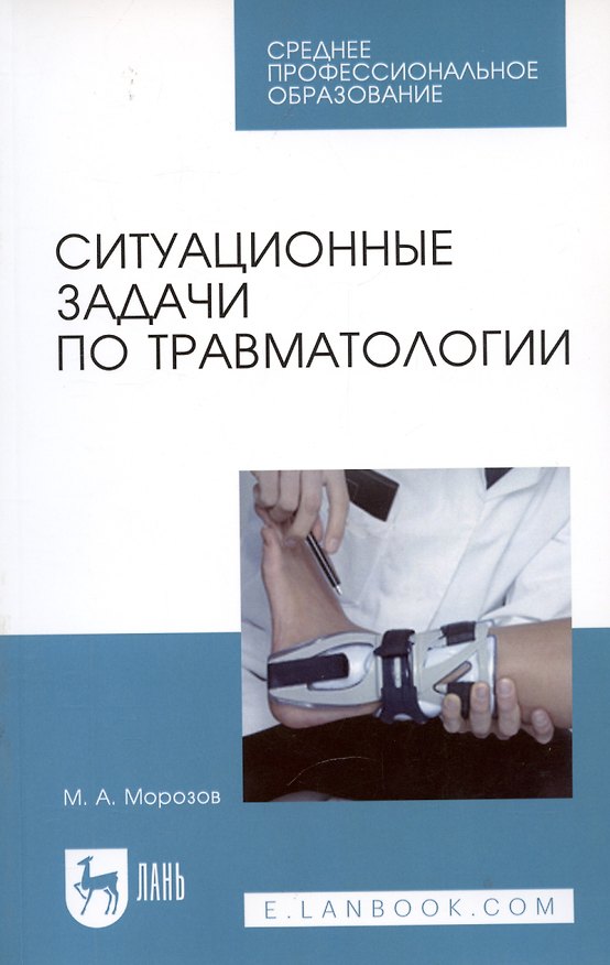 Книга Ситуационные задачи по травматологии (Михаил Морозов) — 1