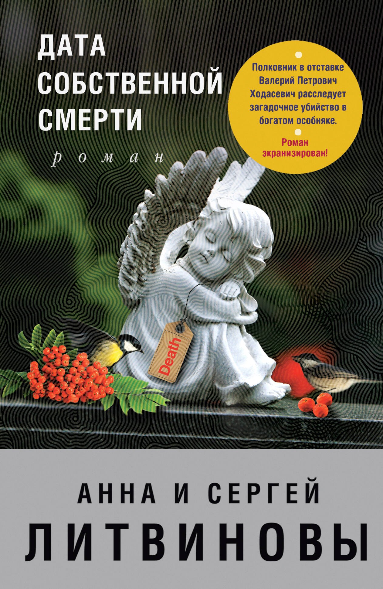 

Дата собственной смерти: роман