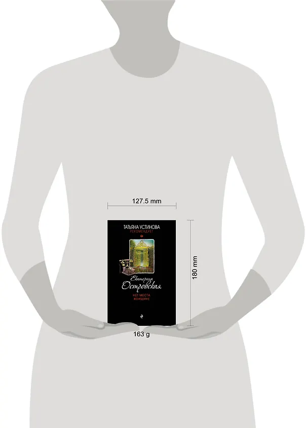Книга Нет места женщине : роман (Екатерина Островская, Екатерина Островская) — 5