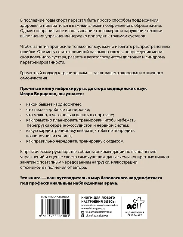 Книга Кардиофитнес глазами врача (Игорь Борщенко) — 2