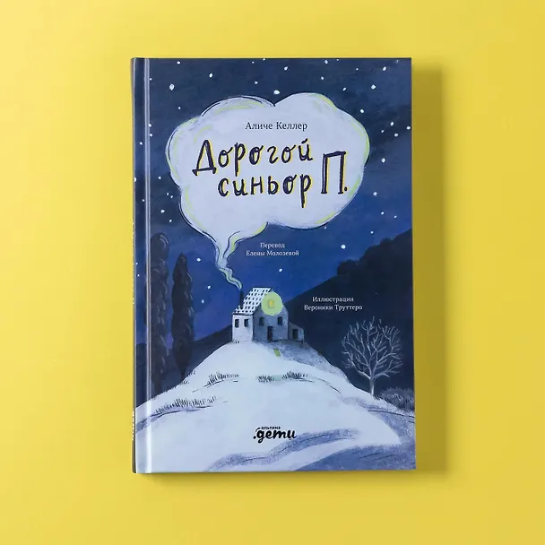 Книга Дорогой синьор П. (Аличе Келлер) — 7