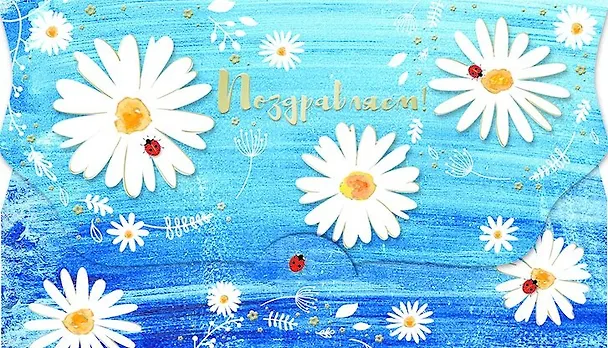 Конверт для денег Поздравляем! [РЕ221-00030] 357318 — 1