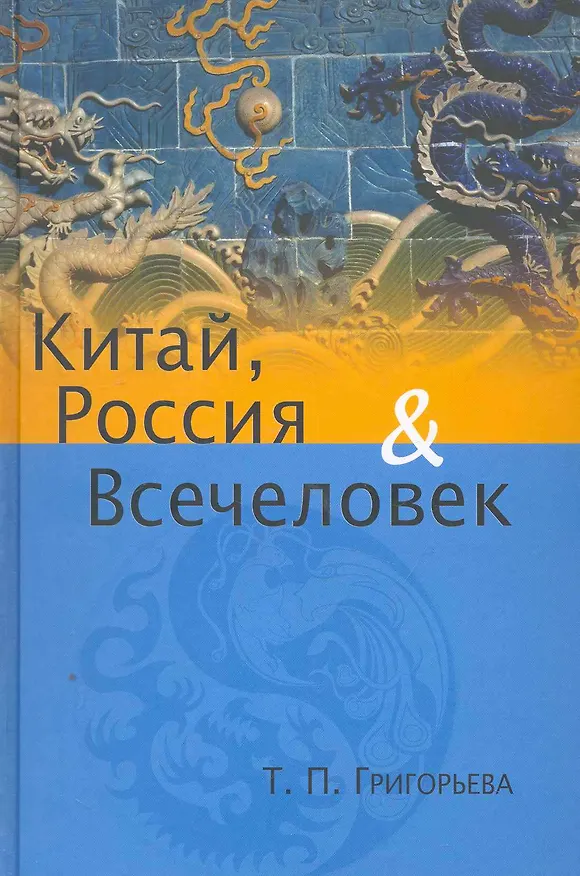 Книга Китай, Россия и Всечеловек. (Татьяна Григорьева) — 1