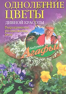 Однолетние цветы дивной красоты. Выращивание, размножение, уход.