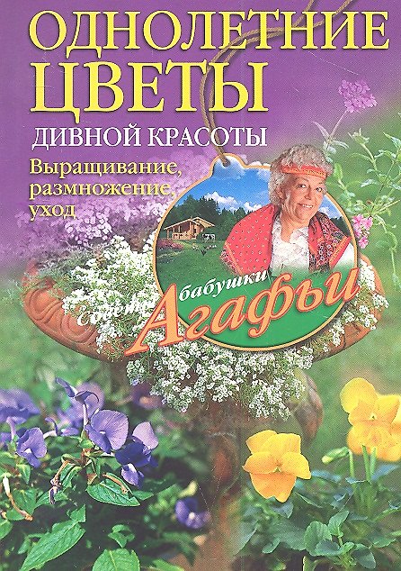 Книга Однолетние цветы дивной красоты. Выращивание, размножение, уход. (Агафья Звонарева) — 1