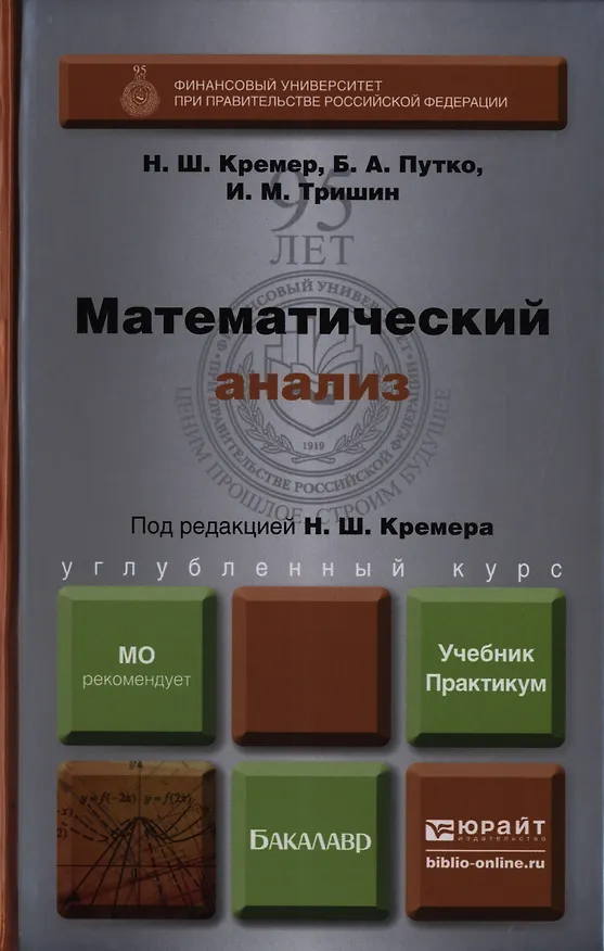 Книга Математический анализ. Учебник и практикум () — 1