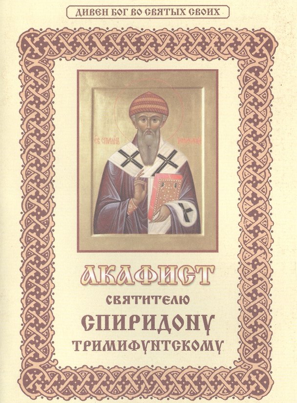 Книга Акафист святителю Спиридону Тримифунтскому () — 1