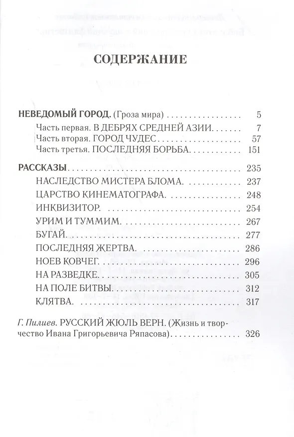 Книга Неведомый город Роман Рассказы (БибПиНФ) Ряпасов () — 2
