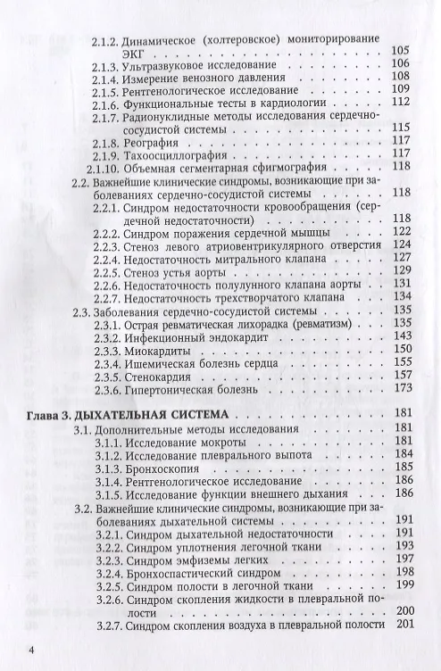 Книга Пропедевтика внутренних болезней и основы частной патологии. Учебное пособие (Л. Бобров) — 3
