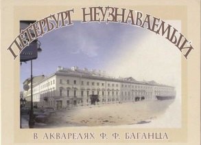 

Петербург неузнаваемый в акварелях Ф.Ф. Баганца