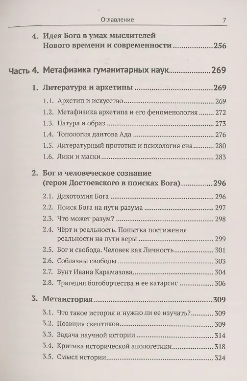 Книга Метафизические основания физики и гуманитарных наук. Фундаментальная физика. Проблемы сознания. Литература и история (Валерий Захаров) — 6