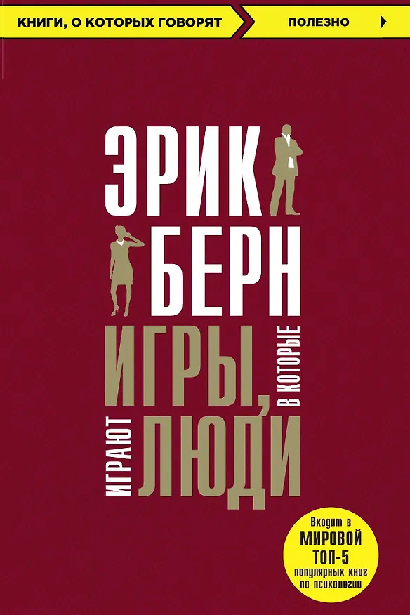 Книга Игры, в которые играют люди (Эрик Берн) — 1