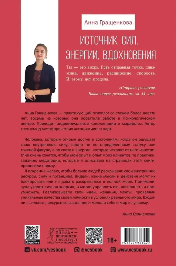 Книга Источник сил, энергии, вдохновения. Практики по вхождению в ресурсное состояние (Анна Гращенкова) — 2