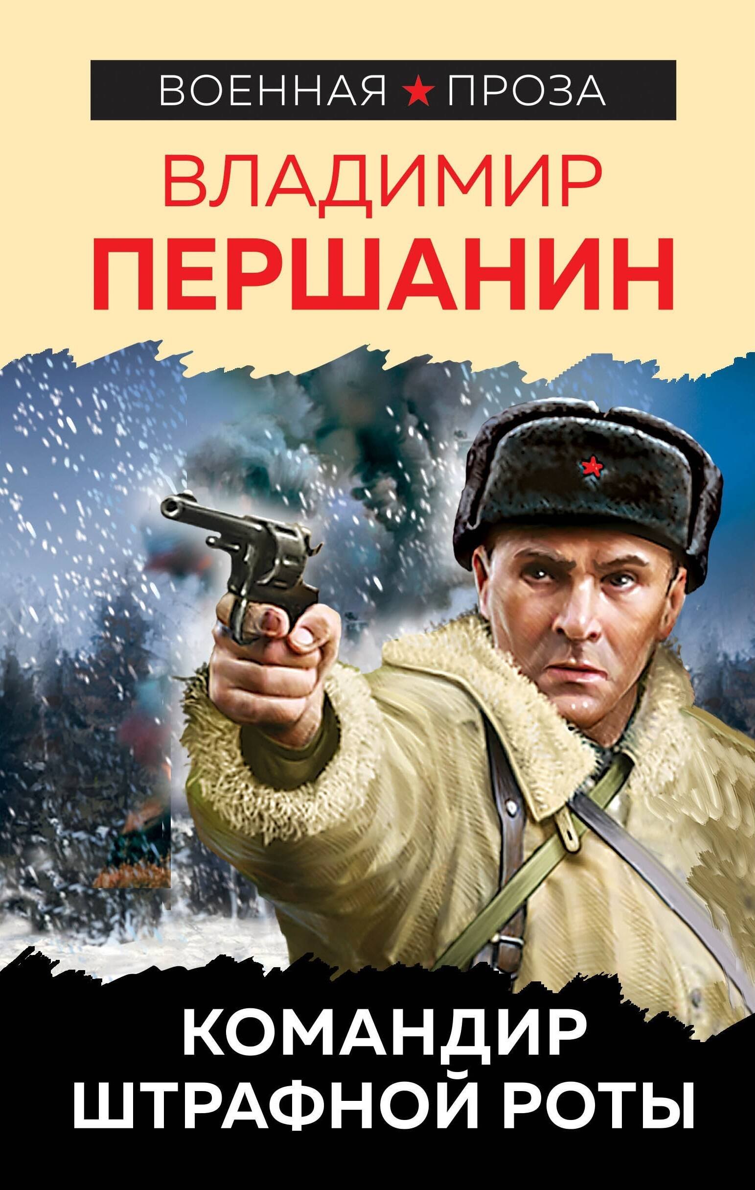 

Командир штрафной роты