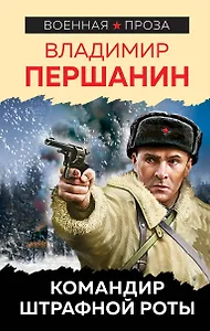 Командир штрафной роты