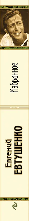 Книга Избранное (Евгений Евтушенко) — 3
