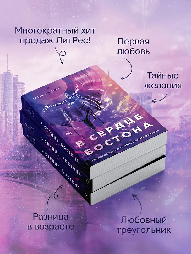 Книга В сердце Бостона. Демоны внутри нас (Таша Мисник) — 8