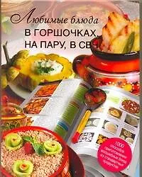 Книга Любимые блюда в горшочках, на пару, в СВЧ (Галина Маринова)