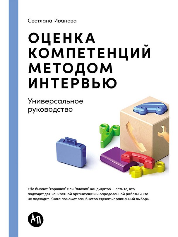 Книга Оценка компетенций методом интервью: Универсальное руководство (Светлана Иванова) — 1