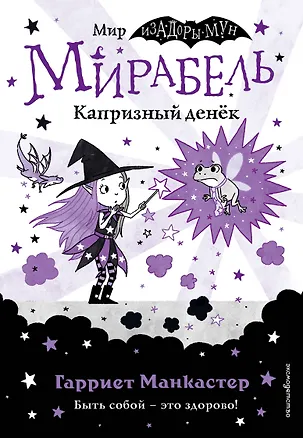 Книга Мирабель. Капризный денек (Гарриет Манкастер)