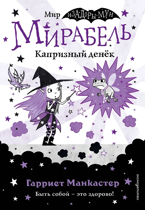 Книга Мирабель. Капризный денек (Гарриет Манкастер) — 1