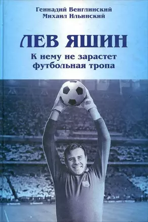 Лев Яшин. К нему не зарастет футбольная тропа. Венглинский Г.П., Ильинский М.М. (Вече) — 2193799 — 1