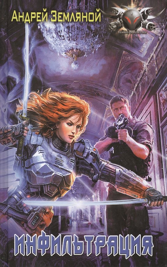Книга Инфильтрация (Андрей Земляной) — 1