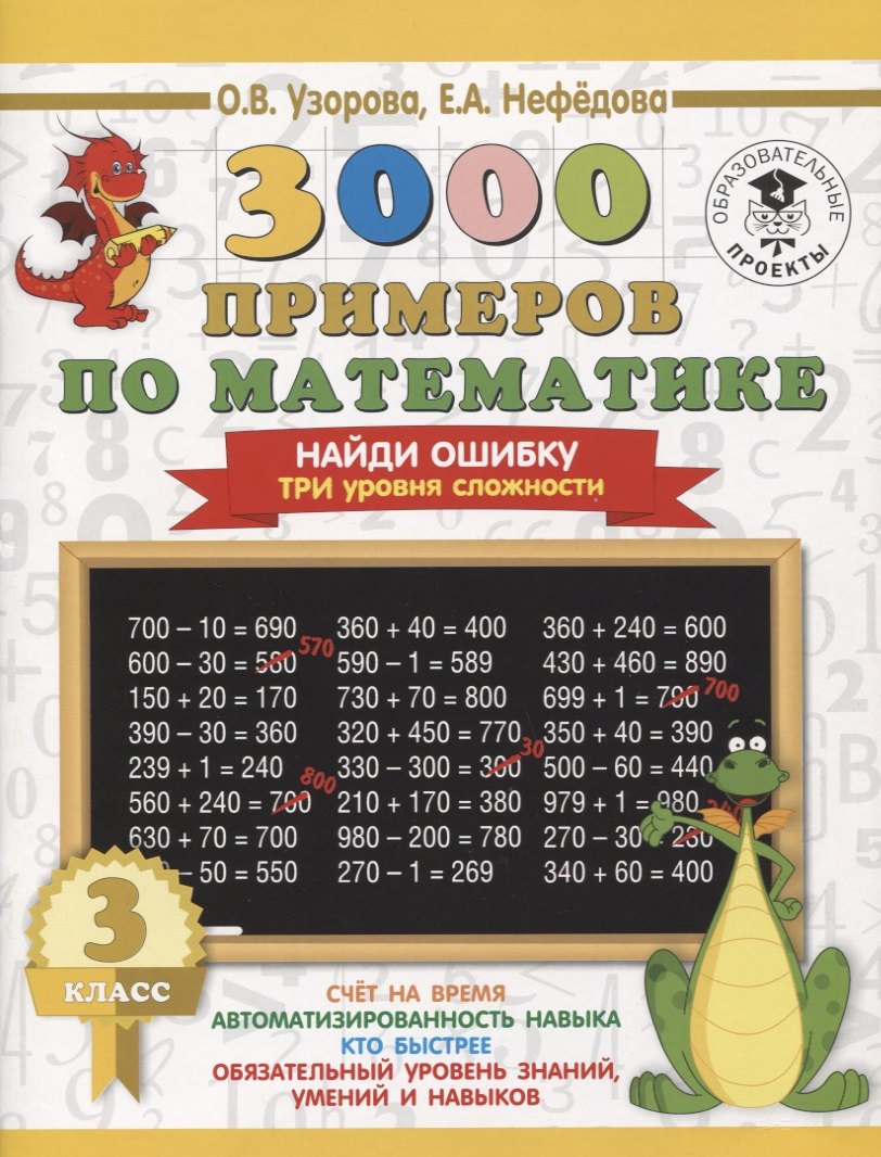 

3000 примеров по математике. 3 класс. Найди ошибку. Три уровня сложности