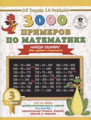 3000 примеров по математике. 3 класс. Найди ошибку. Три уровня сложности — 2651810 — 1