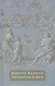 Литература и боги