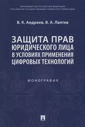 Защита прав юридического лица в условиях применения цифровых технологий. Монография — 2908475 — 1