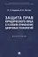 Защита прав юридического лица в условиях применения цифровых технологий. Монография — 2908475 — 1