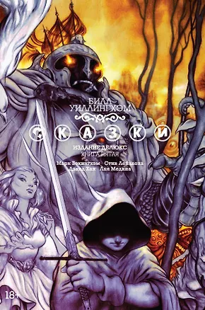 Книга Сказки. Книга 5 (Билл Уиллингхэм)