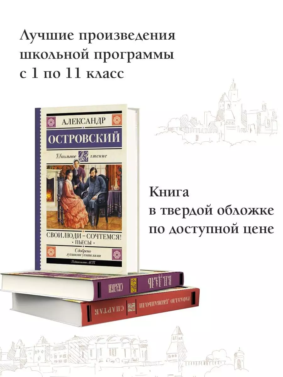 Свои люди-сочтемся! Пьесы (Александр Островский) - купить книгу с доставкой  в интернет-магазине «Читай-город». ISBN: 978-5-17-151927-8