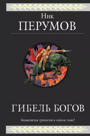 Гибель Богов : Трилогия — 2467695 — 1