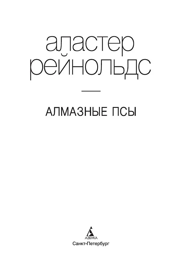 Книга Алмазные псы (Аластер Рейнольдс) — 6