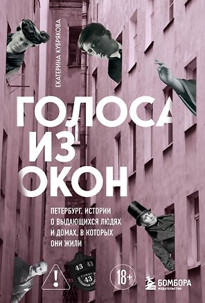 Голоса из окон: Петербург. Истории о выдающихся людях и домах, в которых они жили