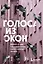 Голоса из окон: Петербург. Истории о выдающихся людях и домах, в которых они жили — 3112913 — 1